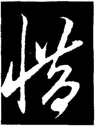 惜,鮮于樞,書法字典